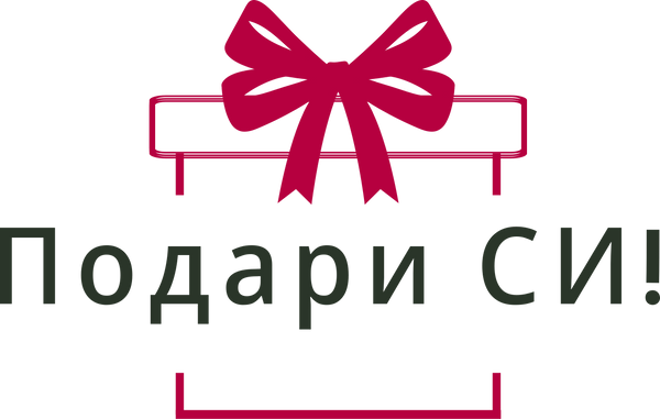 Подари СИ