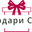 Подари СИ комфорт, Подари СИ уют, Подари СИ лукс, Подари СИ любов logo
