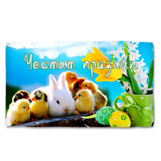 Хавлиена кърпа ВЕЛИКДЕН 5091