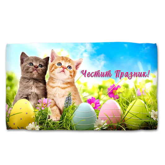 Хавлиена кърпа ВЕЛИКДЕН 5092