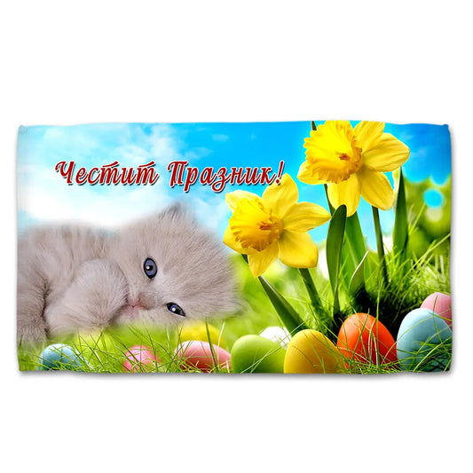 Хавлиена кърпа ВЕЛИКДЕН 5093