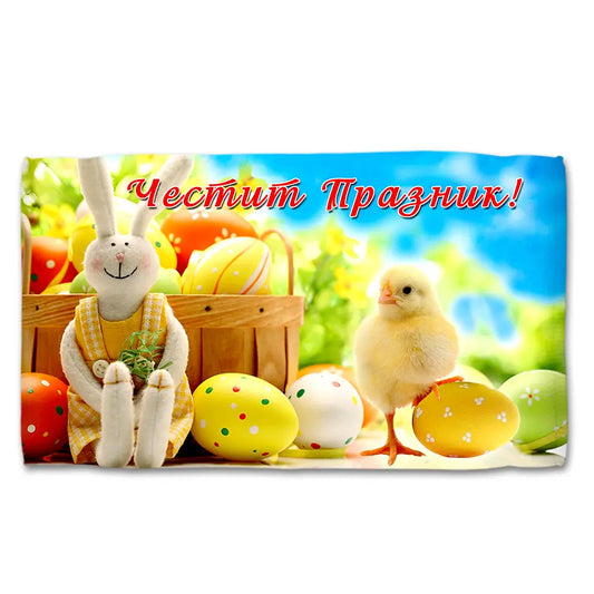 Хавлиена кърпа ВЕЛИКДЕН 5096