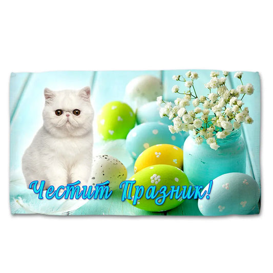 Хавлиена кърпа ВЕЛИКДЕН 5098